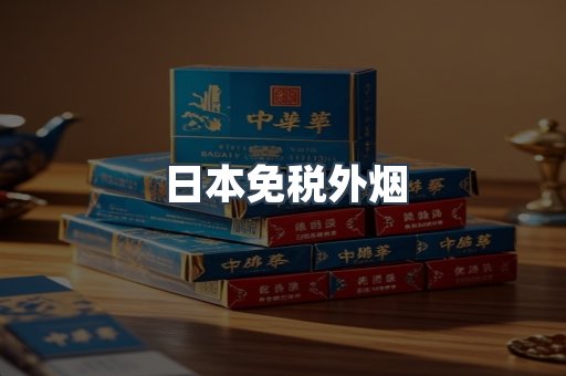 日本免税外烟